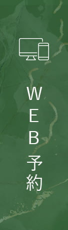 WEB予約