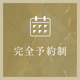 完全予約制