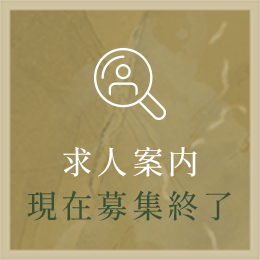 求人案内現在募集終了