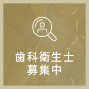 歯科衛生士募集中